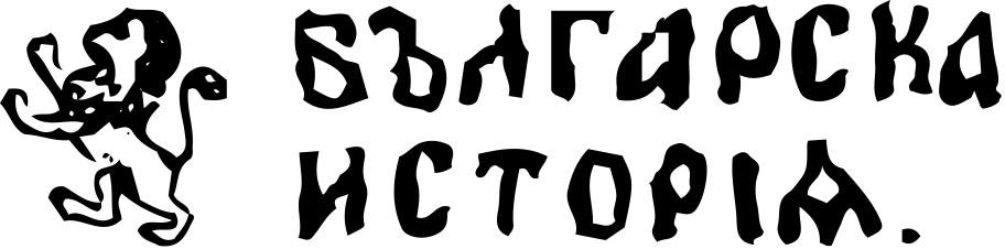 БЪЛГАРСКА ИСТОРИЯ