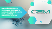 Съветът за електронни медии (СЕМ) организира конференция на тема „Европейският акт за свободата на медиите - рамка за независимост и плурализъм в Европейския съюз“.